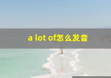 a lot of怎么发音